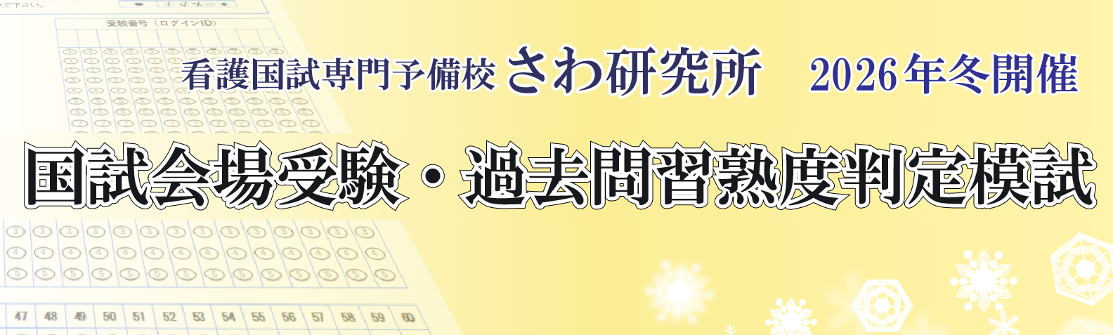 国試会場受験・過去問習熟度判定模試