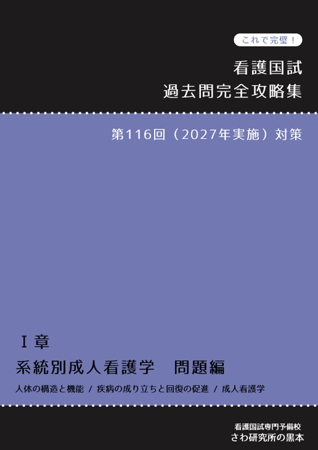 これで完璧！看護国試 過去問完全攻略集