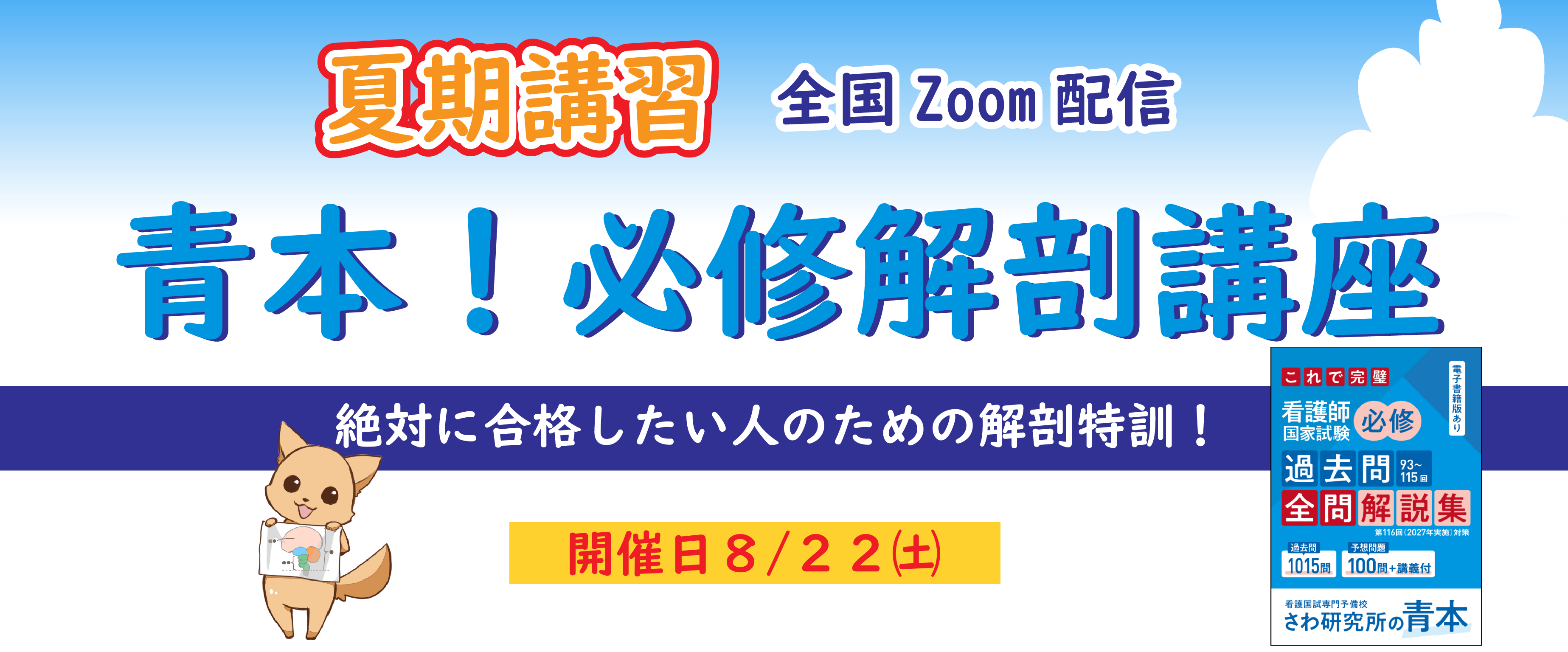 夏期講習 全国Zoom配信 青本！必修解剖講座