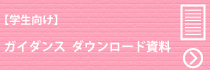 学生向け教材付き体験講座ガイダンス資料ダウンロード