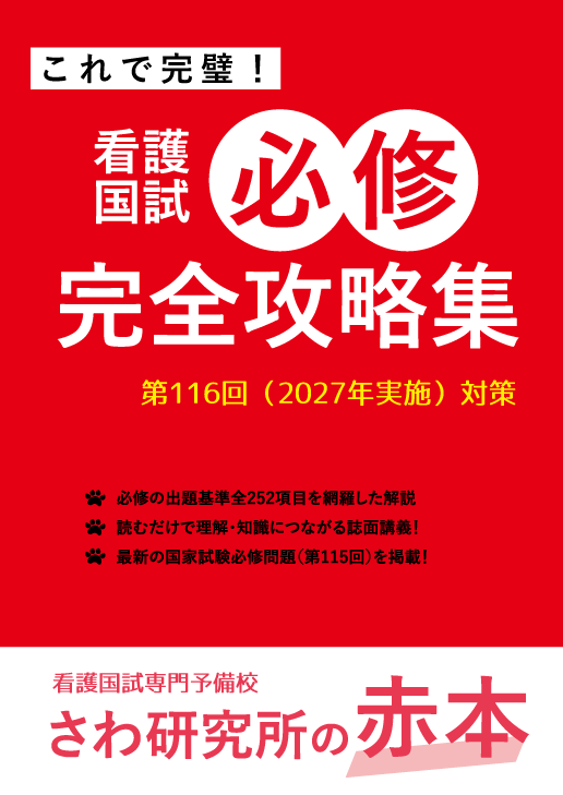 これで完璧！看護国試 必修完全攻略集