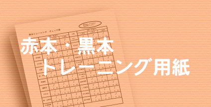 赤本・黒本トレーニング用紙
