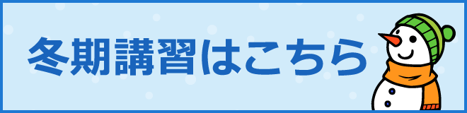 冬期講習一覧はこちら