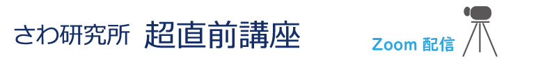 さわ研究所 超直前講習 Zoon講義