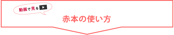 動画で見る_赤本の使い方