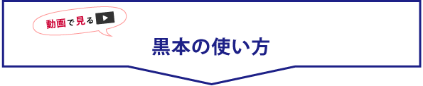 動画で見る_黒本の使い方