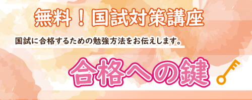 合格への鍵のご案内