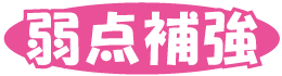 弱点補強