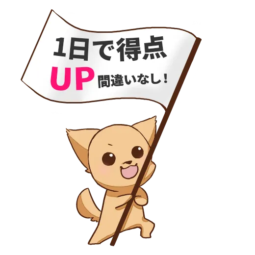 一日で得点UP間違いなし!