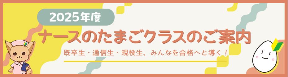 ナースのたまごクラスのご案内