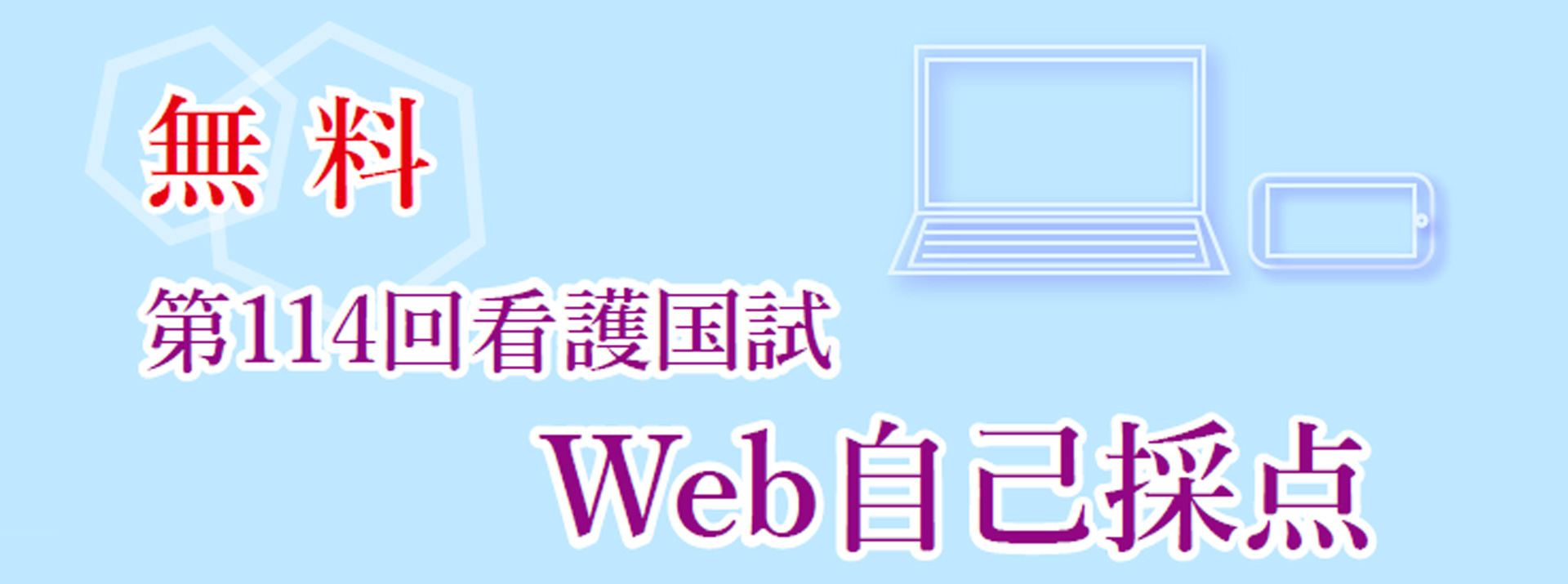 第114回看護国試Web自己採点 | 【公式】看護国試専門予備校 さわ