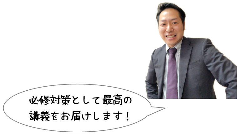 必修対策として最高の講義を届けします!