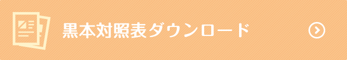 黒本対照表ダウンロード