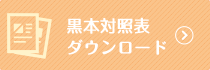 黒本対照表ダウンロード