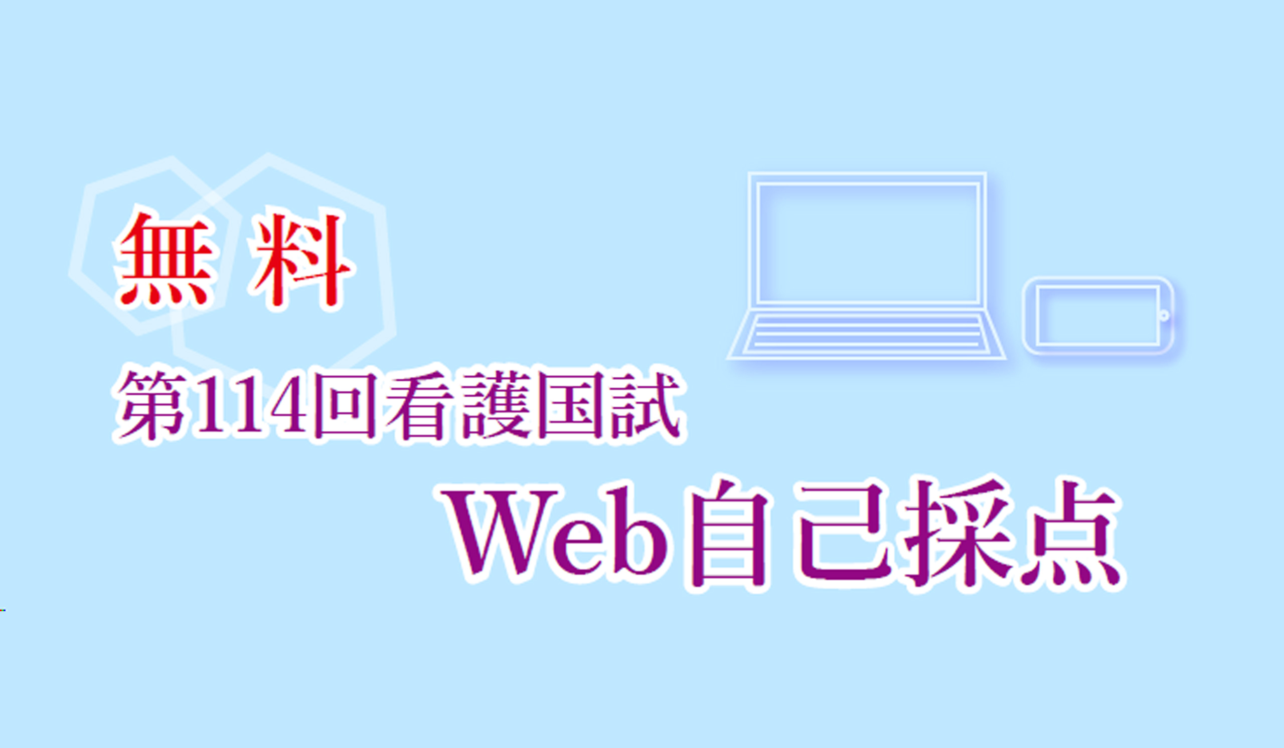 第114回 看護国師Web自己採点の画像