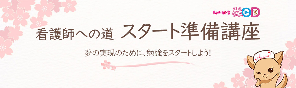 看護師への道スタート準備講座の画像