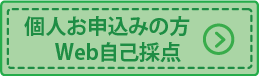 個人申し込み学生
