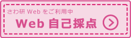 Web自己採点ボタン
