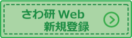 さわ研Web新規登録ボタン