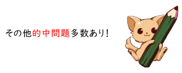 その他的中問題多数あり!