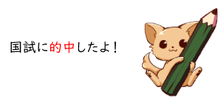 国試に的中したよ