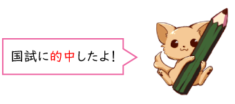 国試に的中したよ