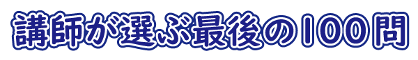 SAWAOD 講師が選ぶ最後の100問