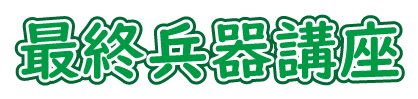 SAWAOD 最終兵器講座