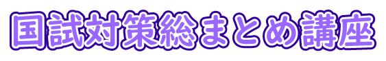 SAWAOD 国試対策総まとめ講座