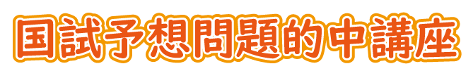 SAWAOD 国試予想問題的中講座