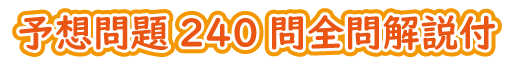 SAWAOD 国試予想問題的中講座
