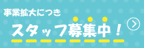 スタッフ募集中！PC用