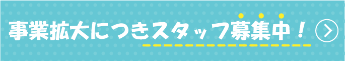 スタッフ募集中！スマホ用