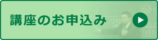講座のお申込み