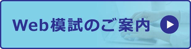 web模試のご案内