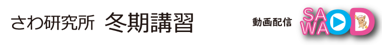さわ研究所 冬期講習 SAWAOD さわオンデマンド