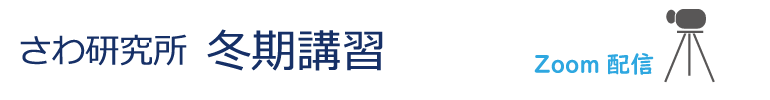 さわ研究所 冬期講習 Zoom講義