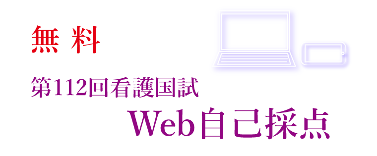 さわ研究所 第112回看護国試Web自己採点