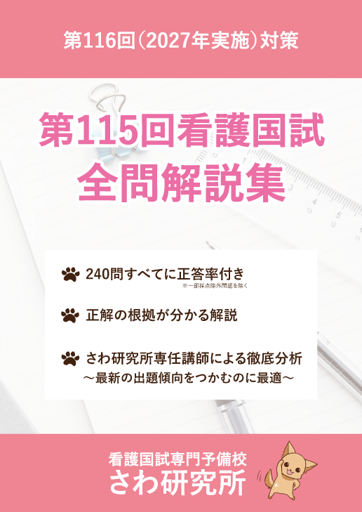 第115回看護国試全問解説集