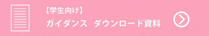 学生向け教材付き体験講座ガイダンス資料ダウンロード