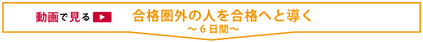 動画で見る_Zoom配信_合格圏外の人を合格へと導く～6日間～