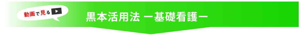 黒本活用法　基礎看護