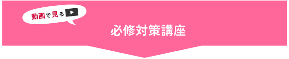 動画で見る_必修対策講座