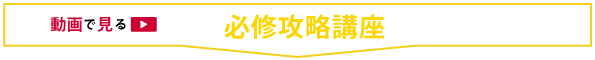 動画で見る_夏期講習_必修対策講座