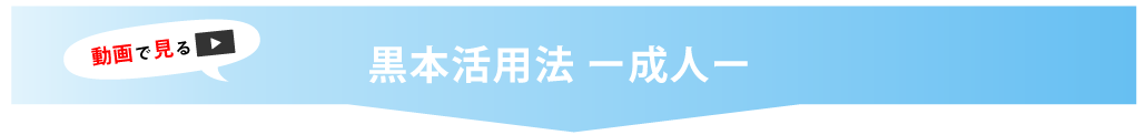 黒本活用法　成人