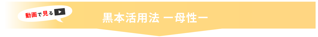 黒本活用法　母性