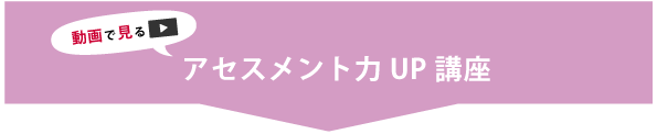 動画で見る_アセスメント力UP講座