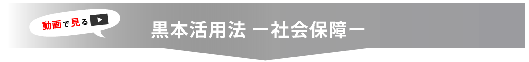 黒本活用法　社会保障