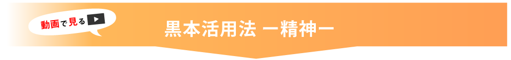 黒本活用法　精神