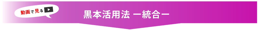 黒本活用法　統合